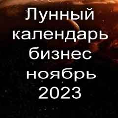 Лунный календарь для бизнеса на ноябрь 2023 года благоприятные дни