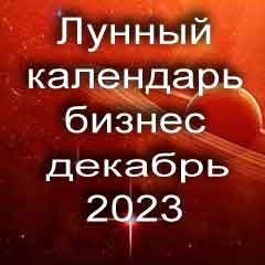 Лунный календарь для бизнеса на декабрь 2023 года благоприятные дни