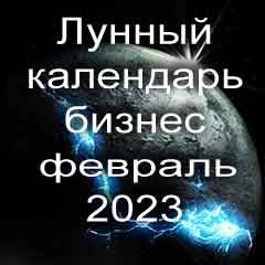 Лунный календарь для бизнеса на февраль 2023 года благоприятные дни