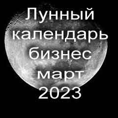 Лунный календарь для бизнеса на март 2023 года благоприятные дни