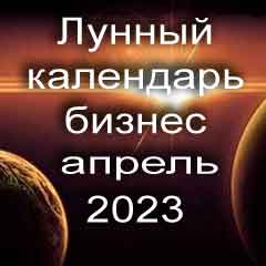 Лунный календарь для бизнеса на апрель 2023 года благоприятные дни