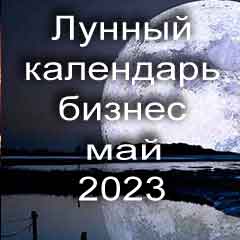 Лунный календарь для бизнеса на май 2023 года благоприятные дни