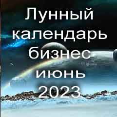 Лунный календарь для бизнеса на июнь 2023 года благоприятные дни