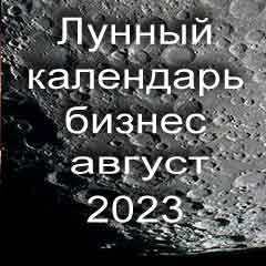 Лунный календарь для бизнеса на август 2023 года благоприятные дни