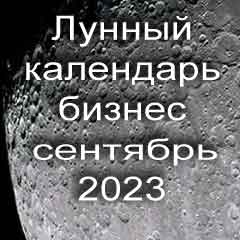 Лунный календарь для бизнеса на сентябрь 2023 года благоприятные дни