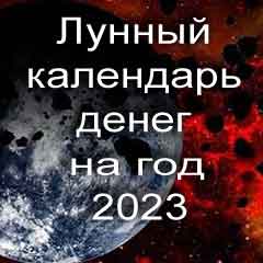 Лунный календарь денег на 2023 год благоприятные дни когда можно давать в долг и возвращать долги.