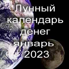 Лунный календарь денег на январь 2023 года по лунным дням календаря.