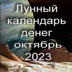 Лунный календарь денег на октябрь 2023 года благоприятные дни, чтобы отдать или взять в долг.