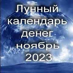 Лунный календарь денег на ноябрь 2023 года по лунным дням календаря.