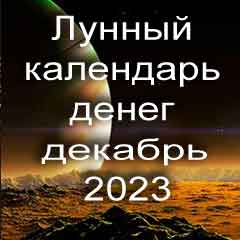 Лунный календарь денег на декабрь 2023 года по лунным дням календаря.