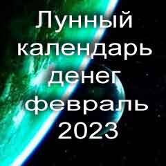 Лунный календарь денег на февраль 2023 года по лунным дням календаря.