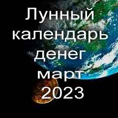 Лунный календарь денег на март 2023 года по лунным дням календаря.