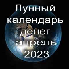 Лунный календарь денег на апрель 2023 года по лунным дням календаря.