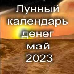 Лунный календарь денег на май 2023 года по лунным дням календаря.