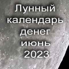 Лунный календарь денег на июнь 2023 года по лунным дням календаря.