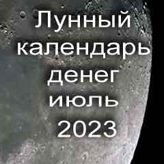 Лунный календарь денег на июль 2023 года по лунным дням календаря.