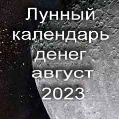 Лунный календарь денег на август 2023 года по лунным дням календаря.