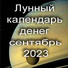 Лунный календарь денег на сентябрь 2023 года по лунным дням календаря.