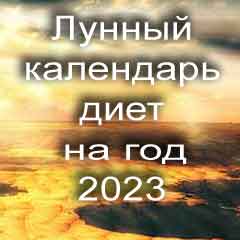 Лунный календарь диеты для похудения 2023 года  и правильного питания на каждый месяц
