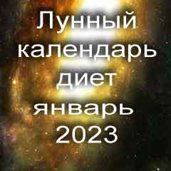 Диета для похудения на январь 2023 года, меню для правильного питания на каждый день по лунному календарю.
