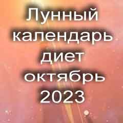 Диета для похудения на октябрь 2023 года, меню для правильного питания на каждый день по лунному календарю.