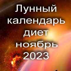 Диета для похудения на ноябрь 2023 года, меню для правильного питания на каждый день по лунному календарю.