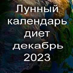 Диета для похудения на декабрь 2023 года, меню для правильного питания на каждый день по лунному календарю.