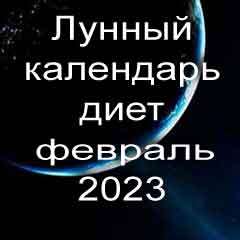 Диета для похудения на февраль 2023 года, меню для правильного питания на каждый день по лунному календарю.