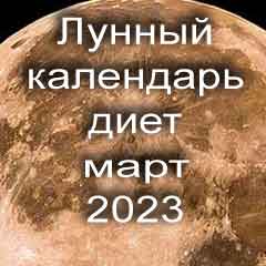 Диета для похудения на март 2023 года, меню для правильного питания на каждый день по лунному календарю.