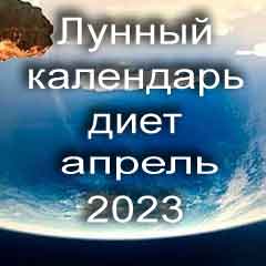 Диета для похудения на апрель 2023 года, меню для правильного питания на каждый день по лунному календарю.
