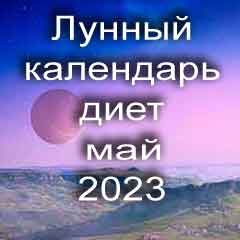 Диета для похудения на май 2023 года, меню для правильного питания на каждый день по лунному календарю.