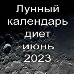 Диета для похудения на июнь 2023 года, меню для правильного питания на каждый день по лунному календарю.