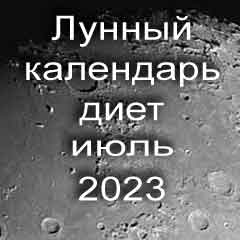 Диета для похудения на июль 2023 года, меню для правильного питания на каждый день по лунному календарю.