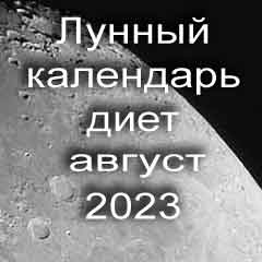 Диета для похудения на август 2023 года, меню для правильного питания на каждый день по лунному календарю.