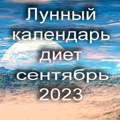 Диета для похудения на сентябрь 2023 года, меню для правильного питания на каждый день по лунному календарю.