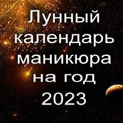 Лунный календарь маникюра на 2023 год благоприятные дни месяца для проведения украшающего маникюра.