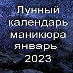 Лунный календарь маникюра на январь 2023 года