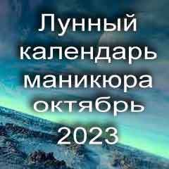 Лунный календарь маникюра на октябрь 2023 года благоприятные дни месяца для проведения украшающего маникюра.