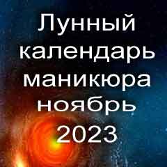 Лунный календарь маникюра на ноябрь 2023 года