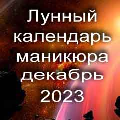 Лунный календарь маникюра на декабрь 2023 года