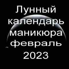 Лунный календарь маникюра на февраль 2023 года