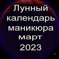 Лунный календарь маникюра на март 2023 года