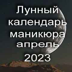 Лунный календарь маникюра на апрель 2023 года