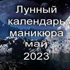 Лунный календарь маникюра на май 2023 года