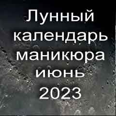 Лунный календарь маникюра на июнь 2023 года