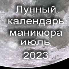 Лунный календарь маникюра на июль 2023 года благоприятные дни месяца для проведения украшающего маникюра.
