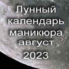 Лунный календарь маникюра на август 2023 года благоприятные дни месяца для проведения украшающего маникюра.