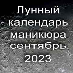 Лунный календарь маникюра на сентябрь 2023 года благоприятные дни месяца для проведения украшающего маникюра.