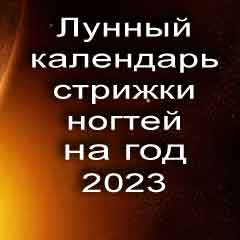 Лунный календарь стрижки ногтей на 2023 год благоприятные дни по лунному календарю.