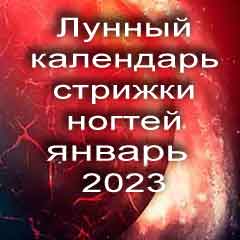 Лунный календарь стрижки ногтей на январь 2023 года благоприятные дни.